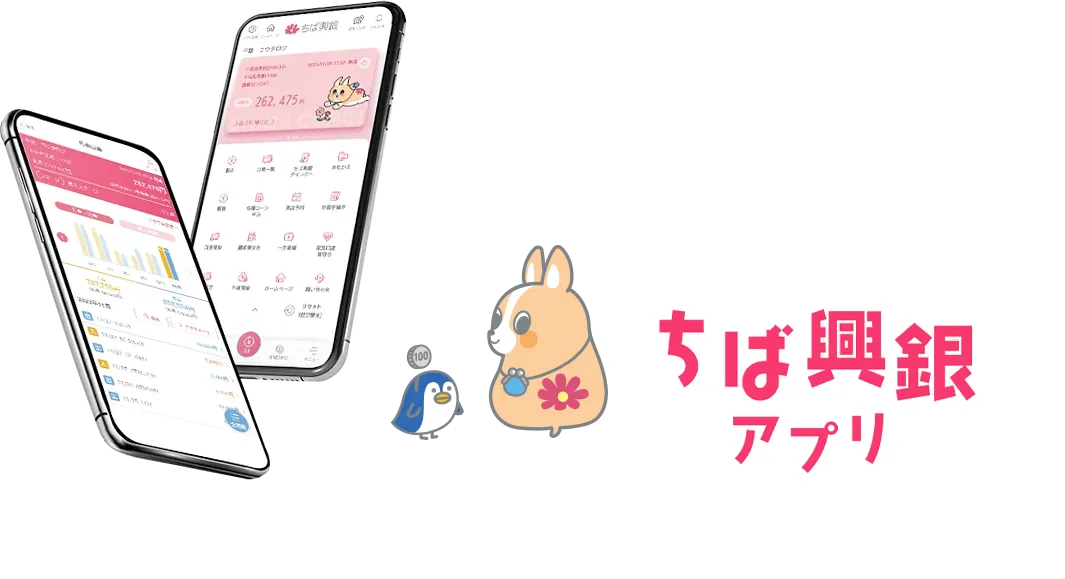 ちば興銀アプリ