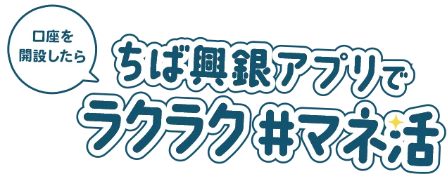 口座を開設したら ちば興銀アプリでラクラク#マネ活