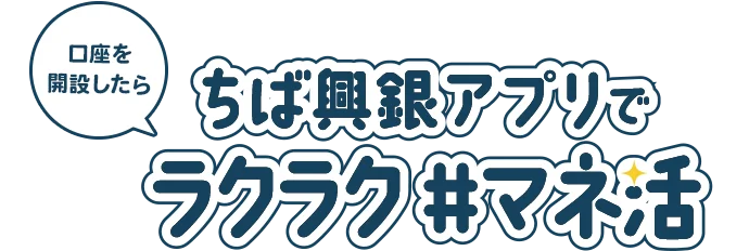 口座を開設したら ちば興銀アプリでラクラク#マネ活
