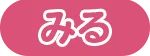 みる