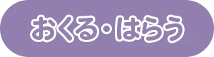 おくる・はらう