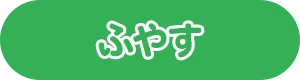 ふやす