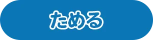 ためる