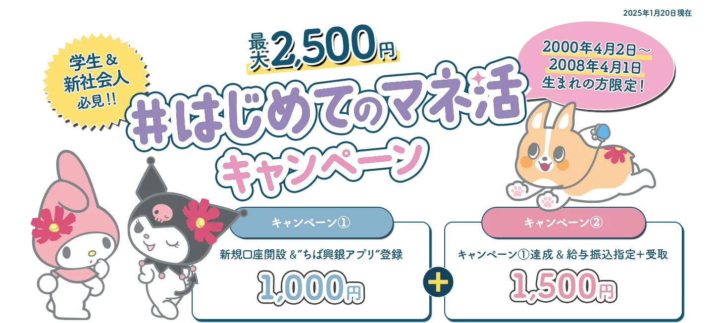 新生活応援！最大2,500円プレゼント！ 2000年4月2日～2008年4月1日 生まれの方限定！