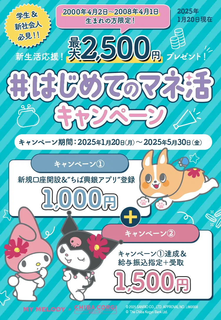 新生活応援！最大2,500円プレゼント！ 2000年4月2日～2008年4月1日 生まれの方限定！