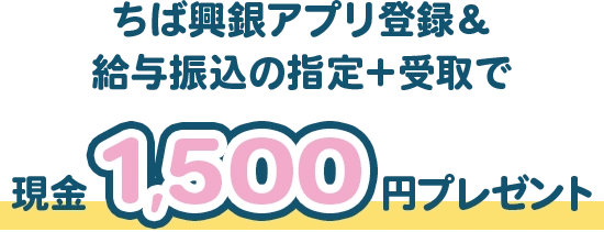 ちば興銀アプリ登録＆給与振込の指定＋受取で現金1,500円プレゼント