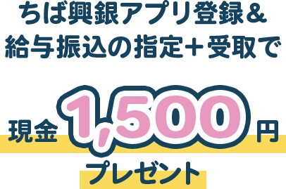 ちば興銀アプリ登録＆給与振込の指定＋受取で現金1,500円プレゼント