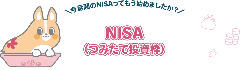 ＼今話題のNISAってもう始めましたか？／NISA（つみたて投資枠）