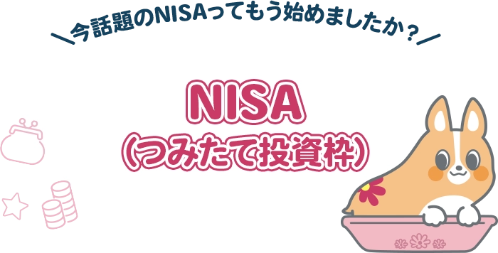 ＼今話題のNISAってもう始めましたか？／NISA（つみたて投資枠）