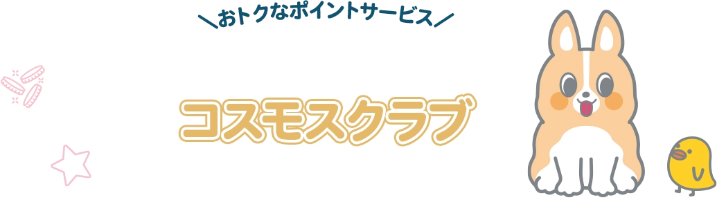＼おトクなポイントサービス／コスモスクラブ