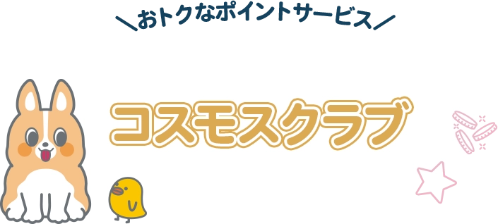 ＼おトクなポイントサービス／コスモスクラブ