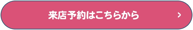 来店予約はこちらから