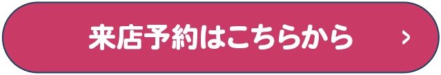 来店予約はこちらから