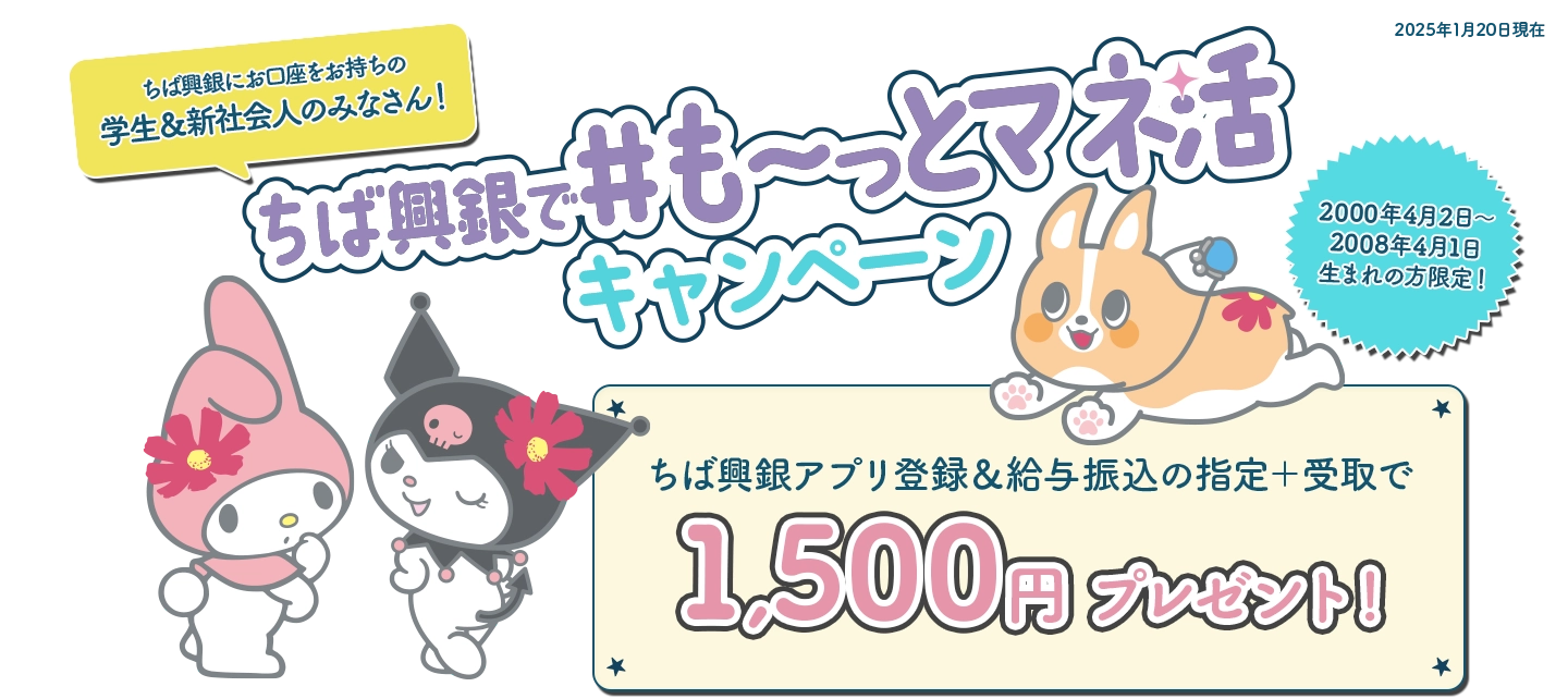 ちば興銀にお口座をお持ちの学生＆新社会人のみなさん！ちば興銀アプリ登録＆給与振込の指定＋受取で1,500円プレゼント！ 2000年4月2日～2008年4月1日 生まれの方限定！
