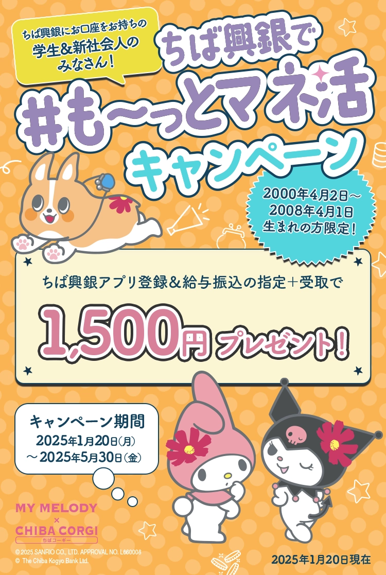 ちば興銀にお口座をお持ちの学生＆新社会人のみなさん！ちば興銀アプリ登録＆給与振込の指定＋受取で1,500円プレゼント！ 2000年4月2日～2008年4月1日 生まれの方限定！