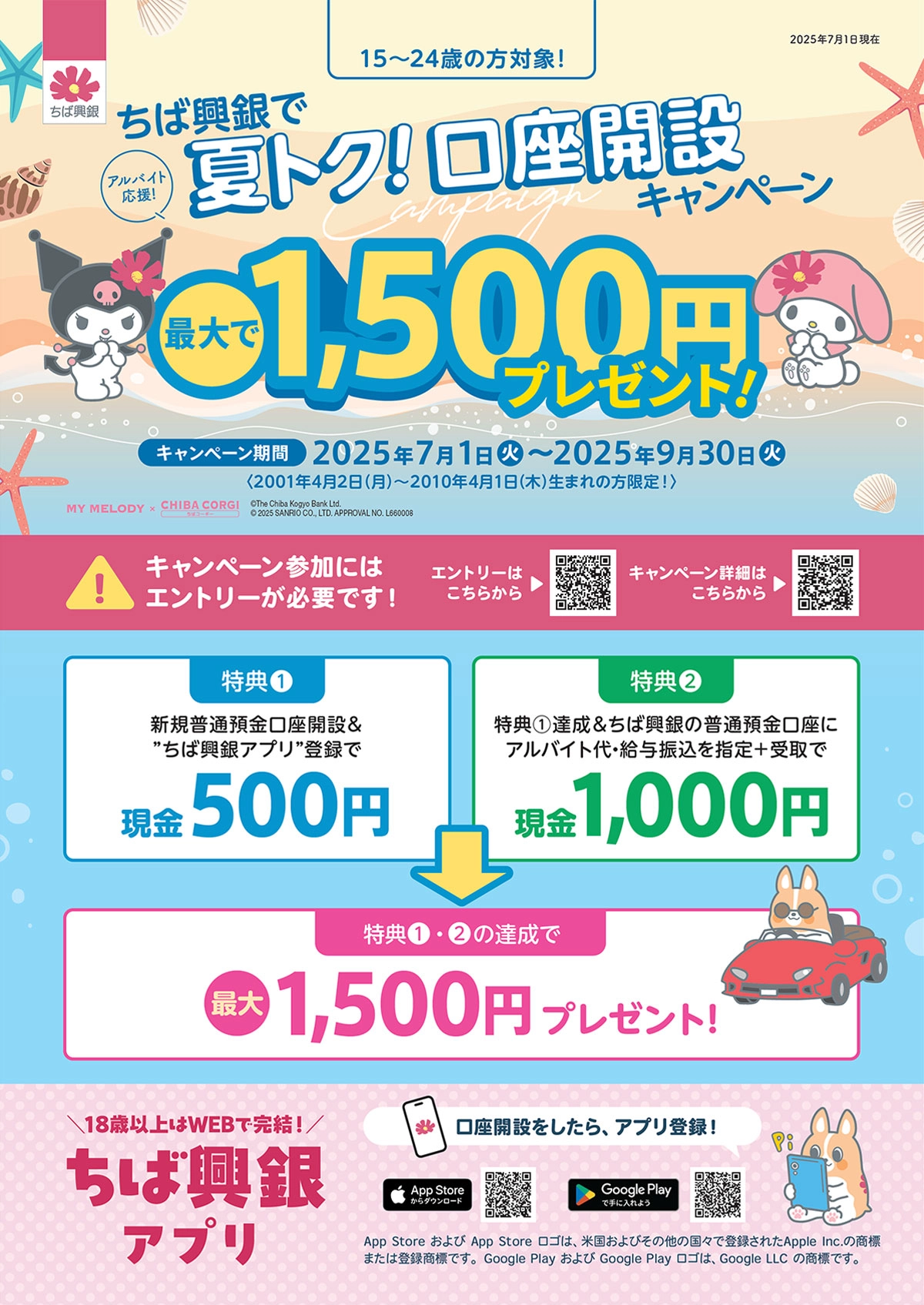 ちば興銀で夏トク！口座開設キャンペーン 最大で1,500円プレゼント！ キャンペーン期間：2025年7月1日（火）～2025年9月30日（火）＜2001年4月2日（月）～2010年4月1日（木）生まれの方限定！＞　キャンペーン参加にはエントリーが必要です！エントリーはこちらから　キャンペーン詳細はこちらから