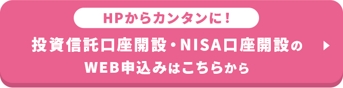 HPからカンタンに！投資信託口座開設・NISA口座開設のWEB申込みはこちらから