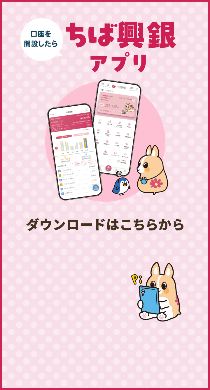 口座を開設したらちば興銀アプリ