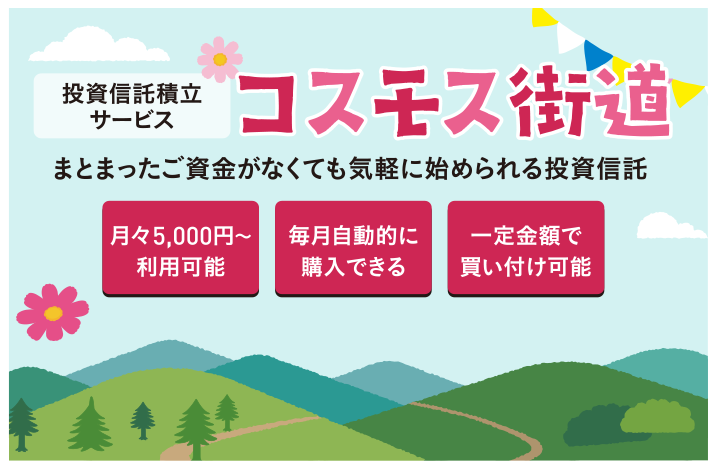 投資信託積立サービスコスモス街道まとまったご資金がなくても気軽に始められる投資信託
