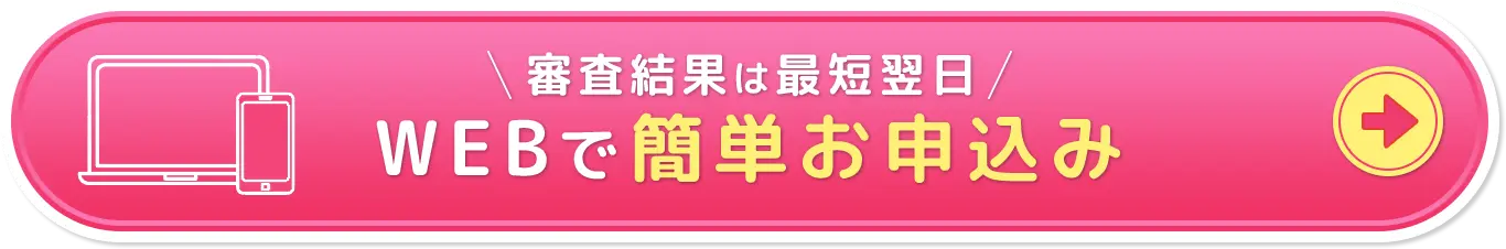 審査結果は最短翌日 ネットで簡単お申し込み