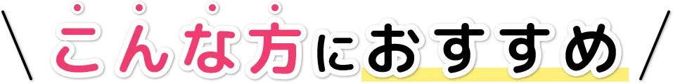こんな方におすすめ