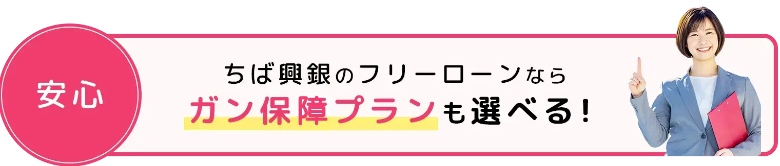 ちば興銀のフリーローンならガン保障付プランも選べる!