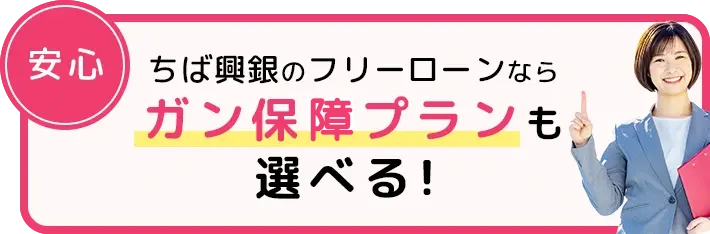 ちば興銀のフリーローンならガン保証プランも選べる!