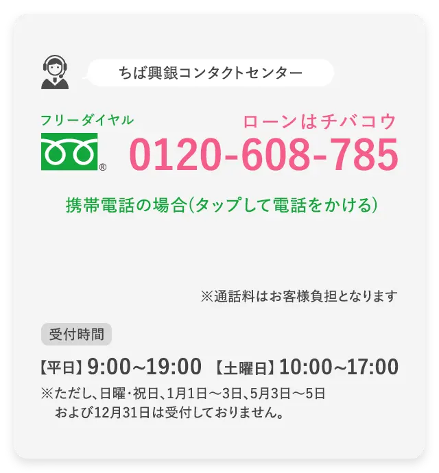 ちば興銀コンタクトセンター
