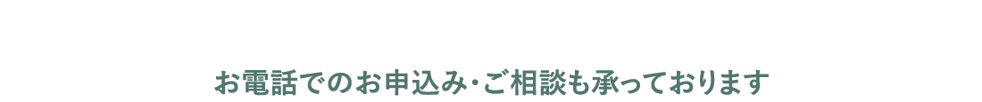 お電話でのお申込み・ご相談も承っております