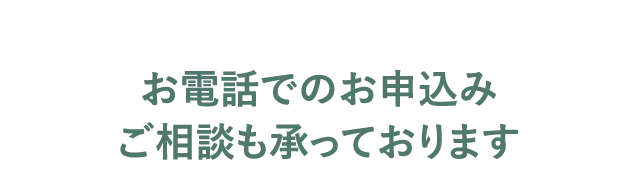 お電話でのお申込み・ご相談も承っております