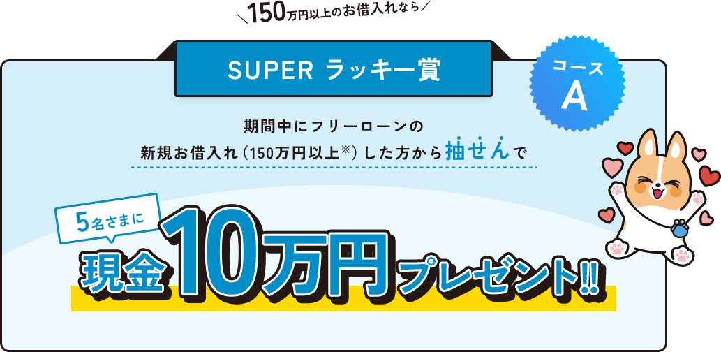 \150万円以上のお借入れなら/ SUPER ラッキー賞