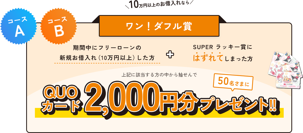 \10万円以上のお借入れなら/ ワン!ダフル賞