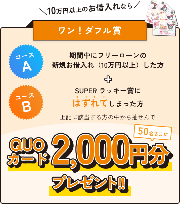 \10万円以上のお借入れなら/ ワン!ダフル賞
