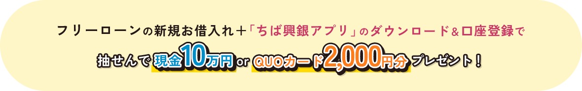 フリーローンの新規お借入れ+「ちば興銀アプリ」のダウンロード&口座登録で、抽せんで or プレゼント!