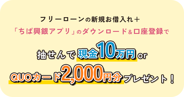 フリーローンの新規お借入れ+「ちば興銀アプリ」のダウンロード&口座登録で、抽せんで or プレゼント!