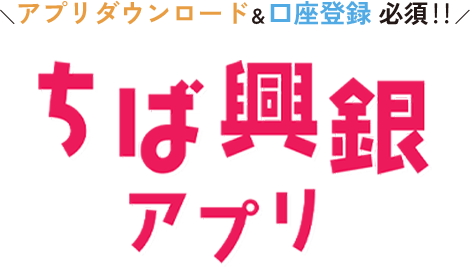 ＼アプリダウンロード＆口座登録 必須‼／ ちば興銀アプリ