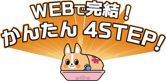 WEBで完結！ かんたん 4STEP
