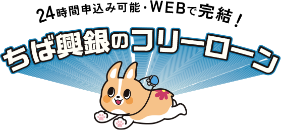 24時間申込み可能・WEBで完結！ ちば興銀のフリーローン