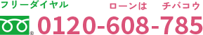 フリーダイヤル 0120-608-785
