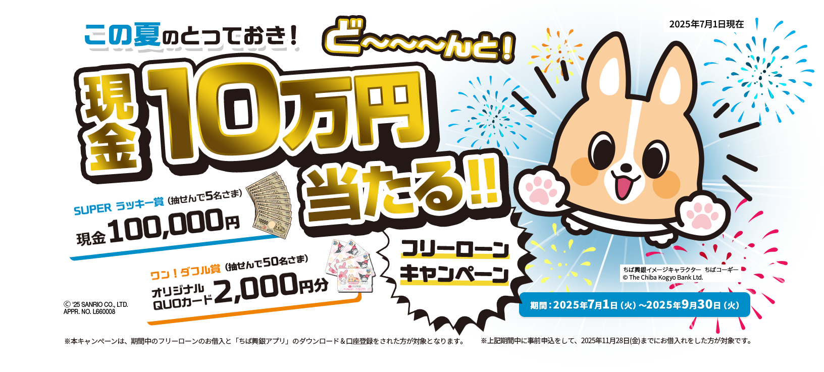 ちば興銀でど～んと！現金10万円が当たる！フリーローンキャンペーン 2025年7月1日(火)～9月30日（火）