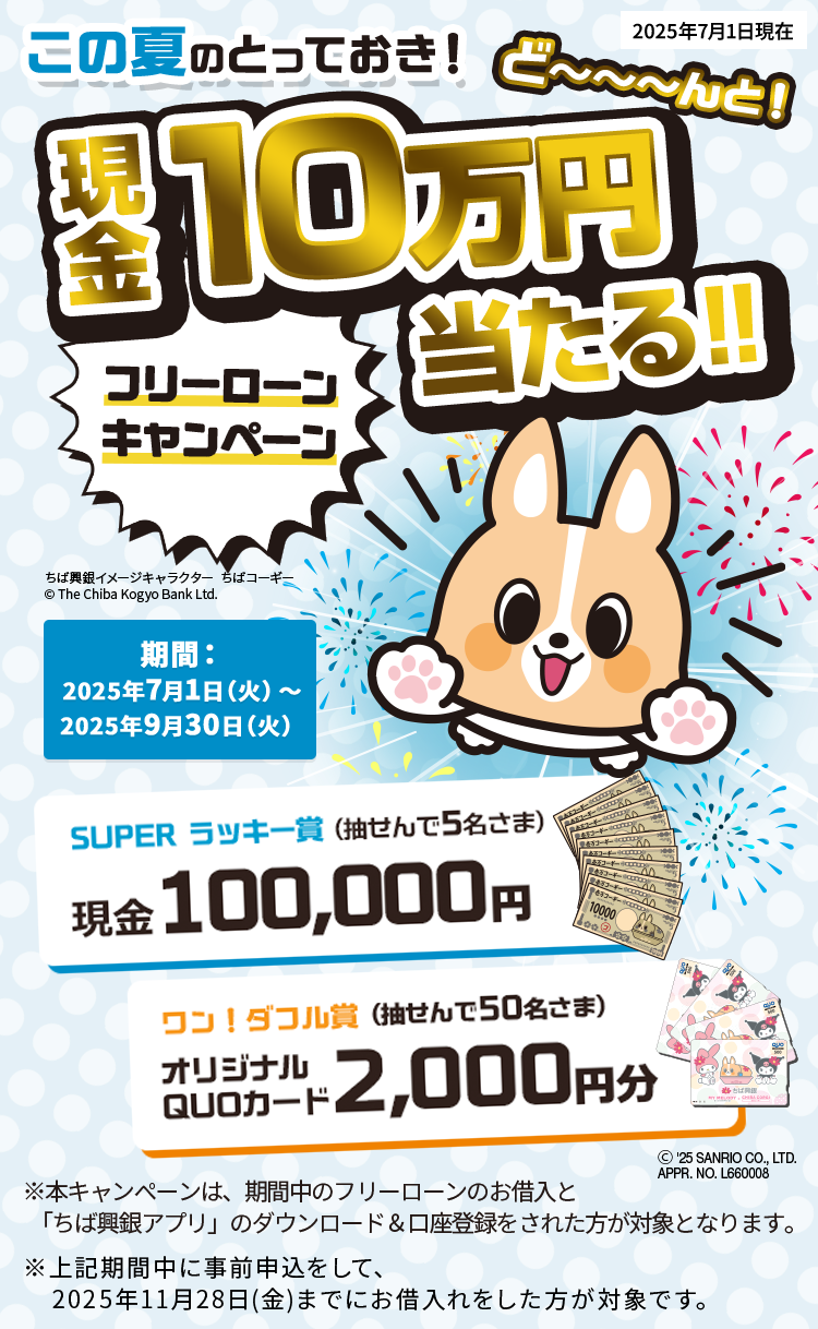 ちば興銀でど～んと！現金10万円が当たる！フリーローンキャンペーン 2025年7月1日(火)～9月30日（火）