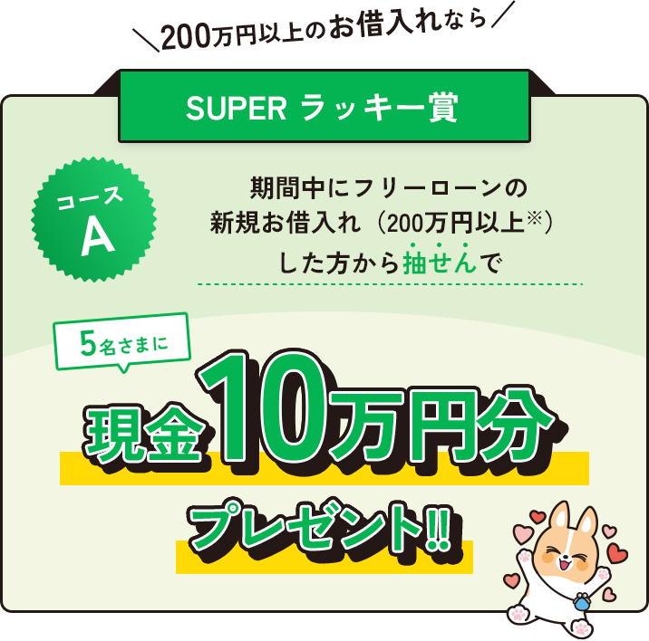 ＼150万円以上のお借入れなら／ SUPER ラッキー賞
