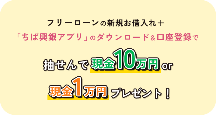 フリーローンの新規お借入れ＋「ちば興銀アプリ」のダウンロード＆口座登録で、抽せんで or プレゼント！