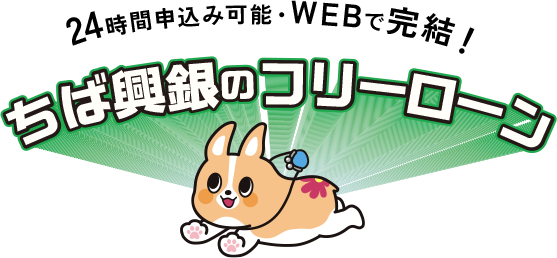 24時間申込み可能・WEBで完結！ ちば興銀のフリーローン