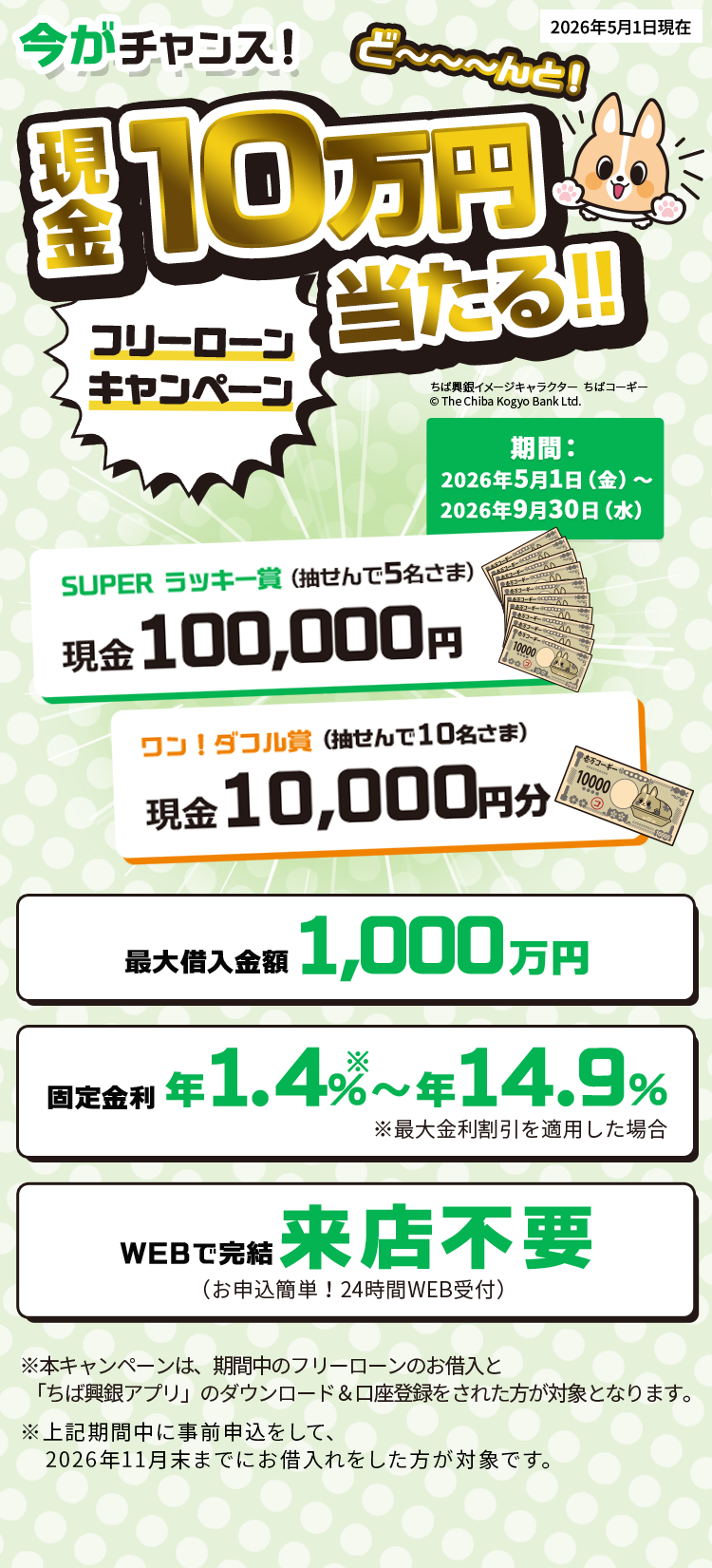 ちば興銀でど～んと！現金10万円が当たる！フリーローンキャンペーン 2025年7月1日(火)～9月30日（火）