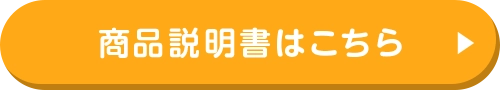 商品説明書はこちら