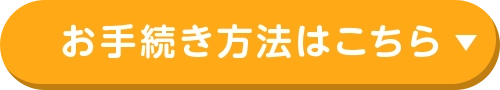 お手続き方法はこちら