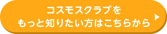 入会金・年会費無料！ちば興銀ポイントサービス&ensp;コスモスクラブ