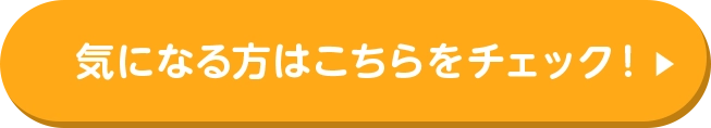 気になる方はこちらをチェック！