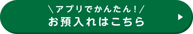 アプリでかんたん！お預入れはこちら